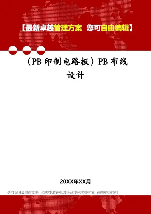 (PB印制电路板)PB布线设计