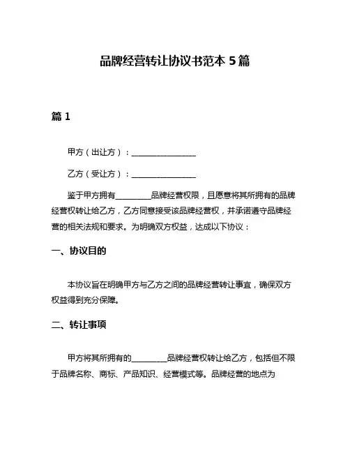 品牌经营转让协议书范本5篇