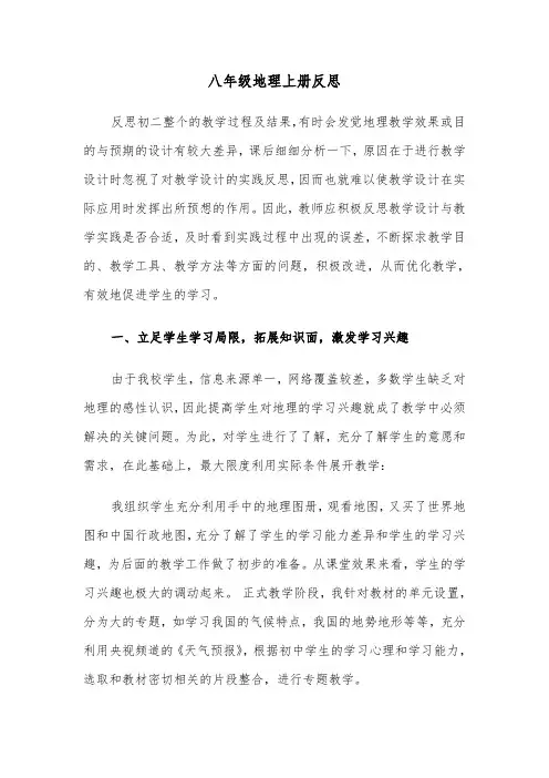 八年级地理上册反思(四篇)