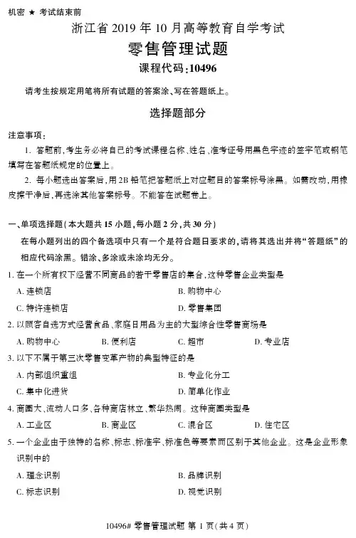 2019年10月浙江自考《10496零售管理》真题