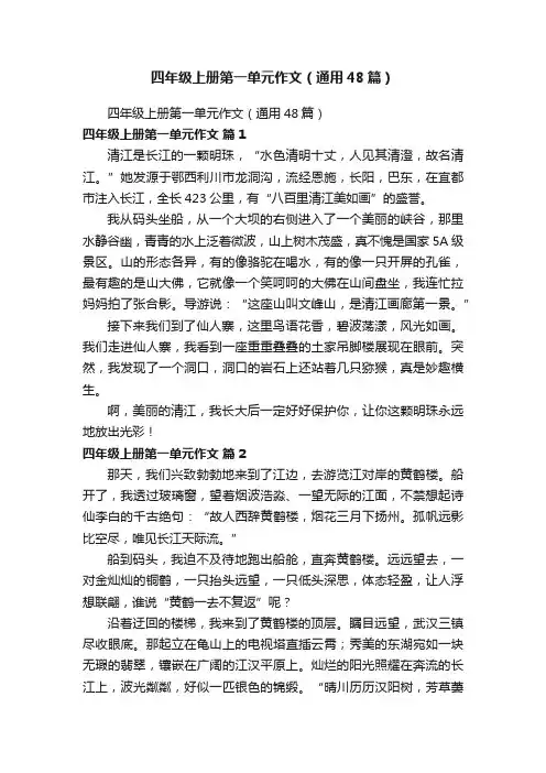 四年级上册第一单元作文（通用48篇）