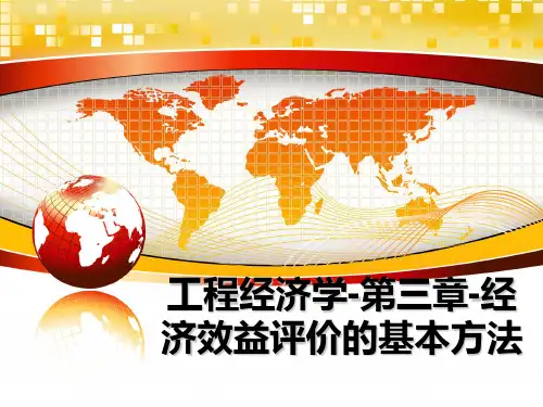 最新工程经济学-第三章-经济效益评价的基本方法教学讲义PPT课件