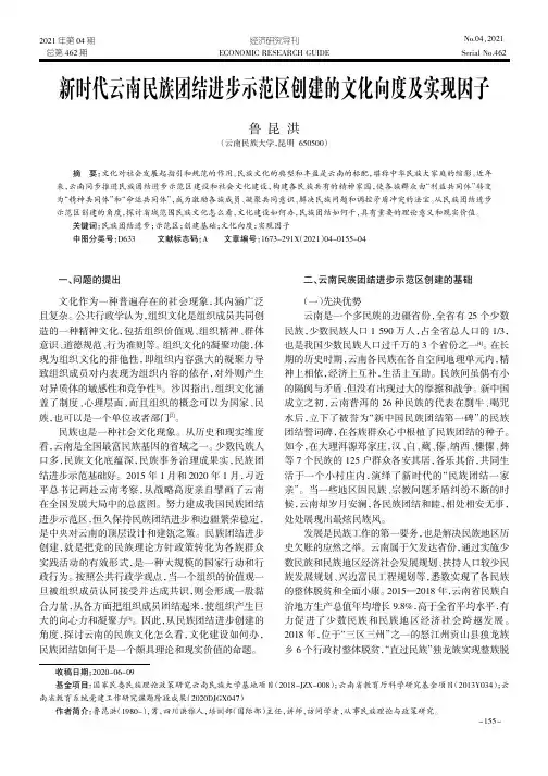 新时代云南民族团结进步示范区创建的文化向度及实现因子