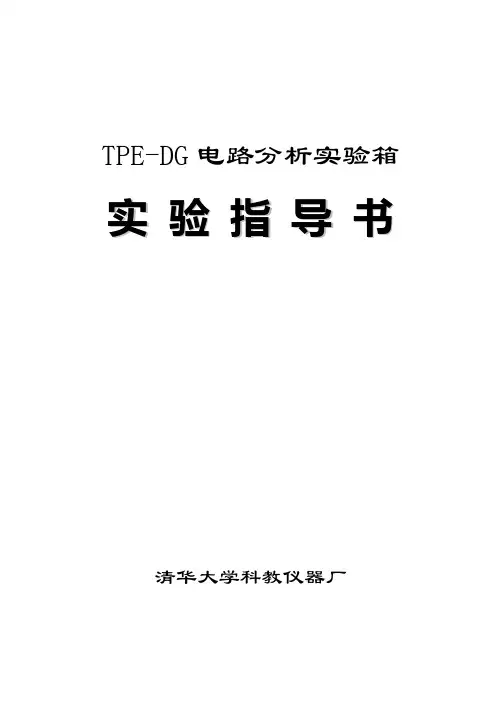 TPE-DG实验指导书(电路分析实验指导书)