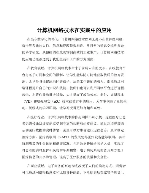 计算机网络技术在实践中的应用