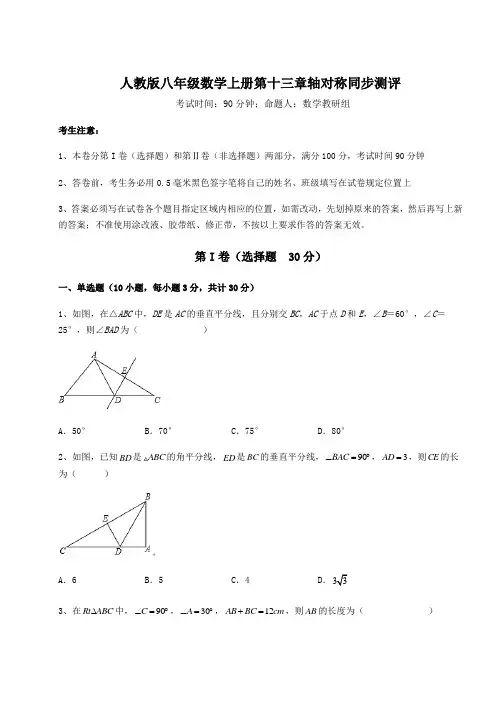 2022年人教版八年级数学上册第十三章轴对称同步测评试卷(含答案详解版)