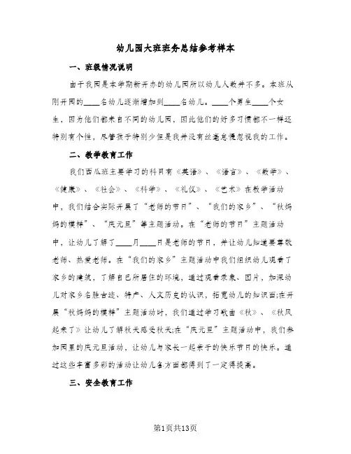 2024年幼儿园大班班务总结参考样本（5篇）