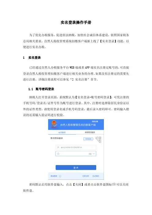 自然人税收管理系统扣缴客户端实名登录操作手册 (1)