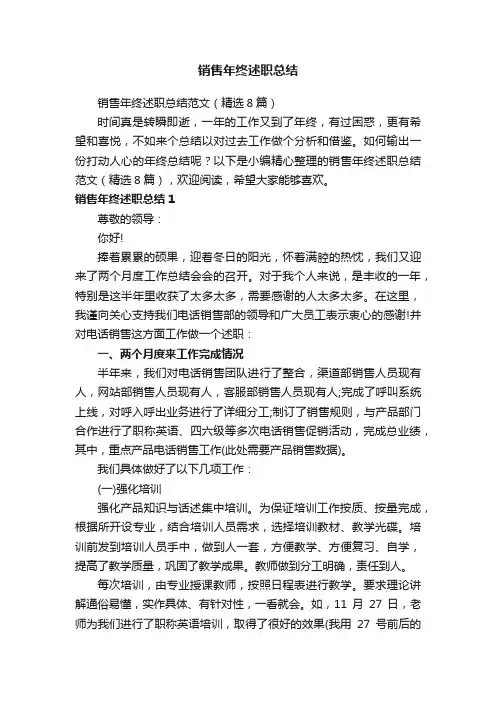 销售年终述职总结范文（精选8篇）