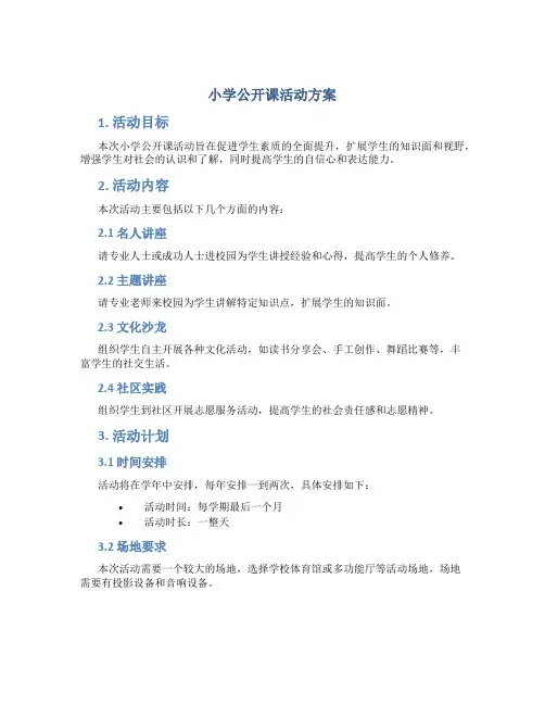 小学公开课活动方案