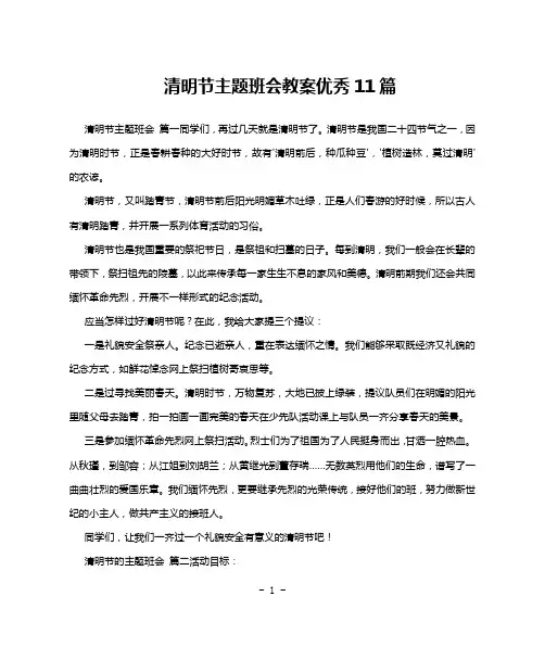 清明节主题班会教案优秀11篇