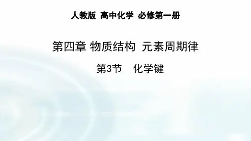化学键 2022-2023学年高一上学期化学人教版(2019)必修第一册 