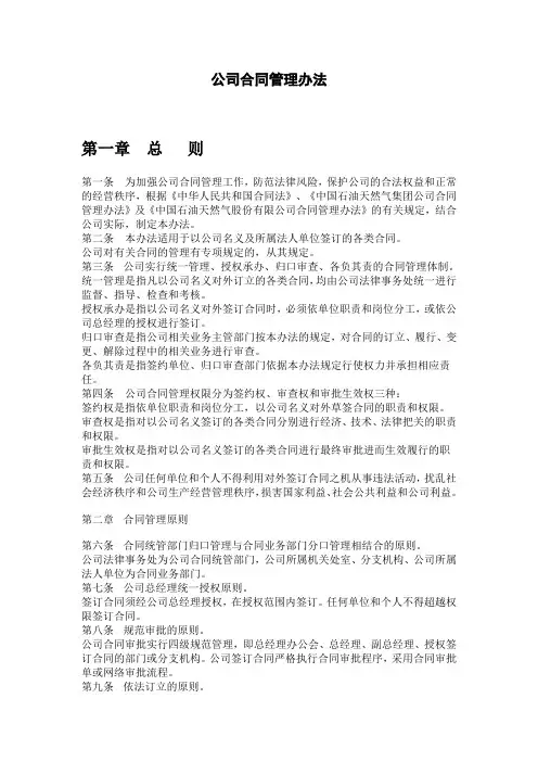 【合同格式】石化公司合同管理办法(WORD9页)