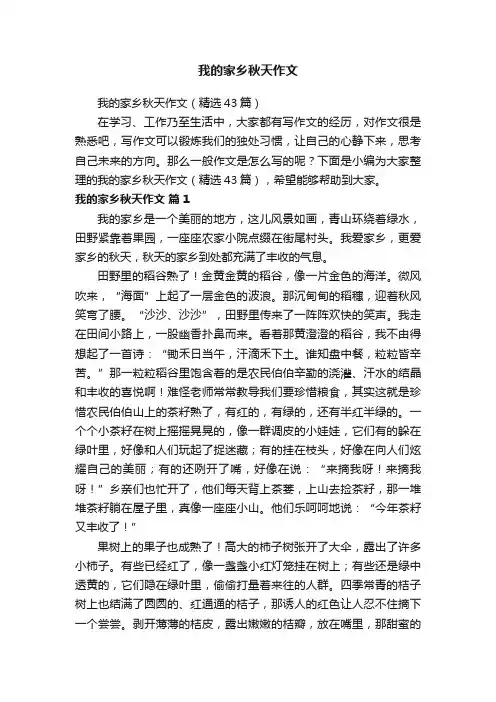 我的家乡秋天作文
