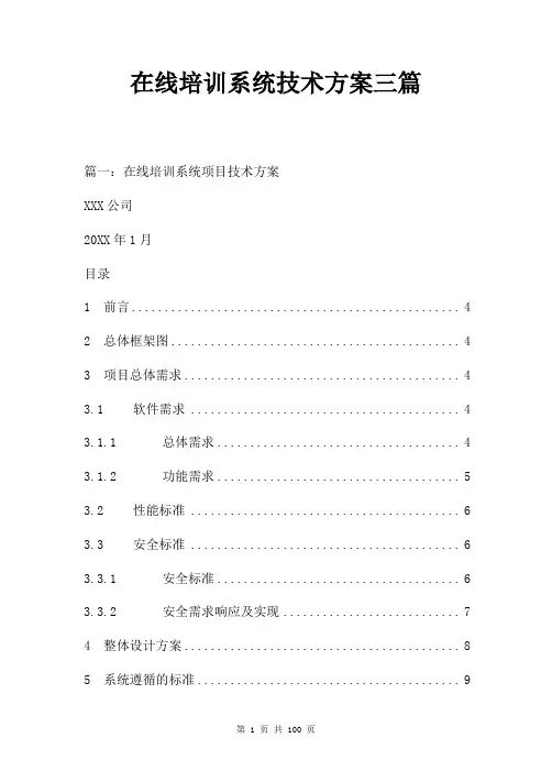 在线培训系统技术方案三篇