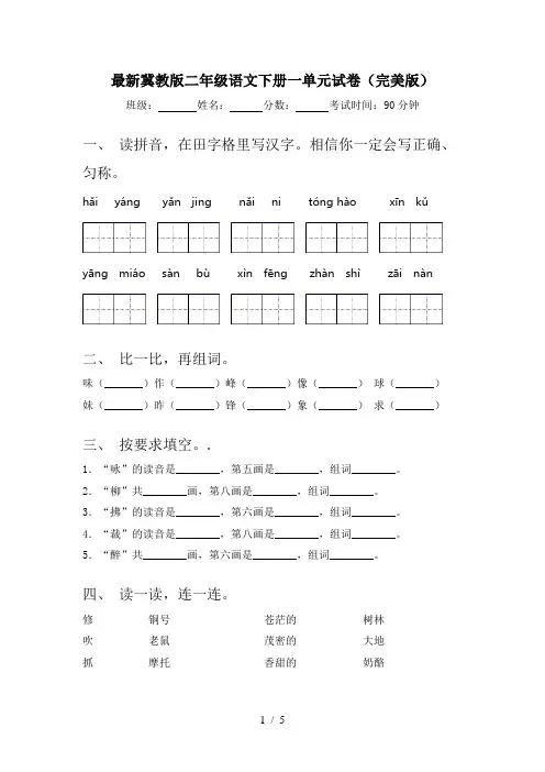 最新冀教版二年级语文下册一单元试卷(完美版)