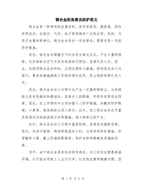 镁合金的危害及防护范文