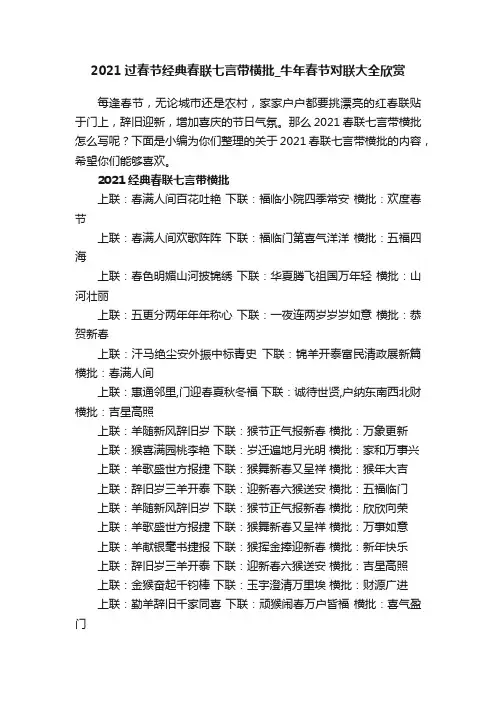 2021过春节经典春联七言带横批_牛年春节对联大全欣赏