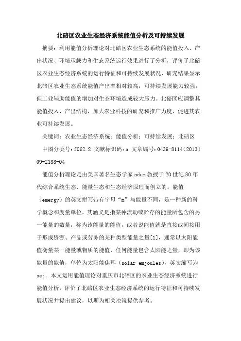 北碚区农业生态经济系统能值分析及可持续发展