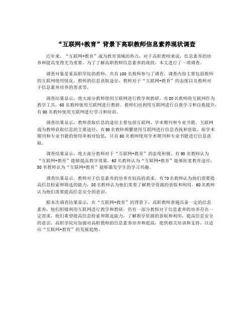“互联网+教育”背景下高职教师信息素养现状调查