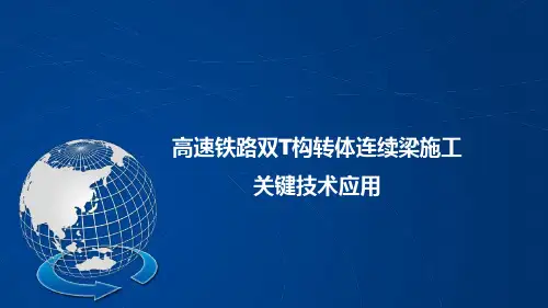 高速铁路双T构转体连续梁施工关键技术应用PPT培训课件