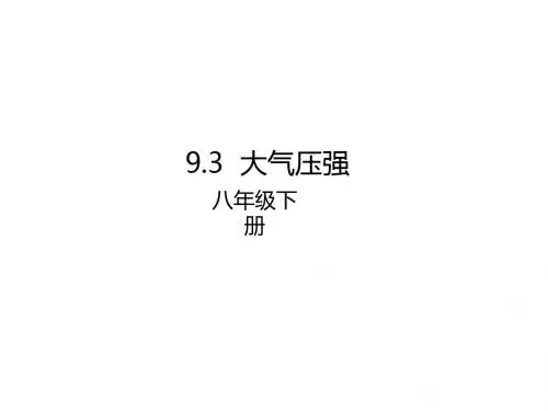 八年级物理下册9.3大气压强课件(新版)新人教版