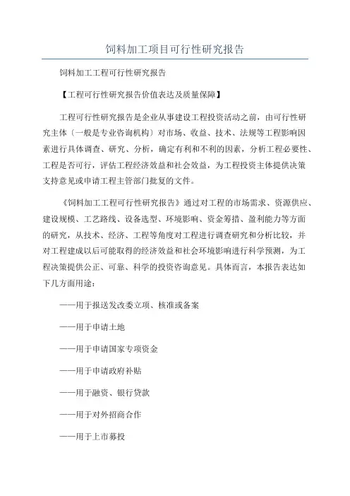 饲料加工项目可行性研究报告
