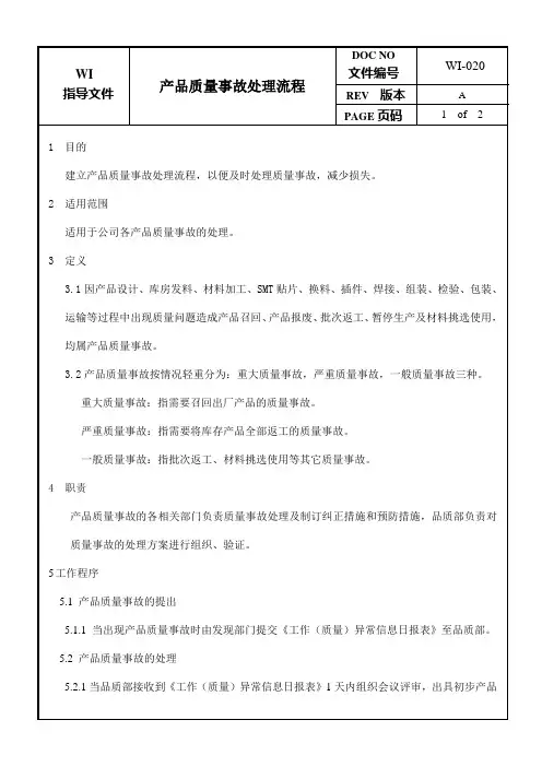 产品质量事故处理流程