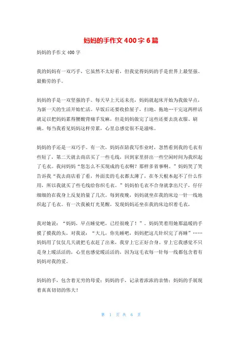 妈妈的手作文400字6篇