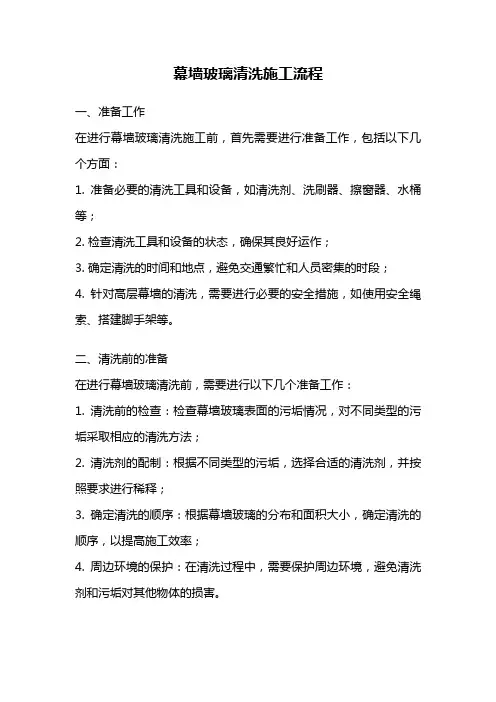 幕墙玻璃清洗施工流程
