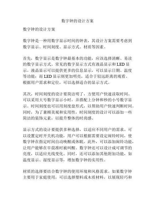 数字钟的设计方案