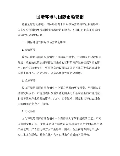 国际环境与国际市场营销