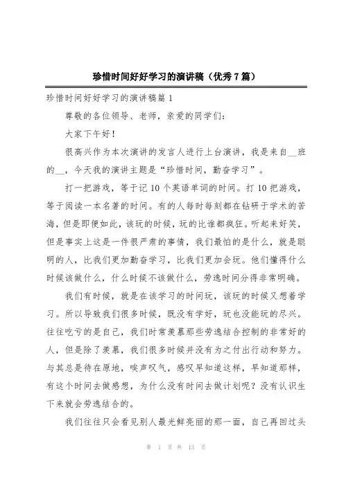 珍惜时间好好学习的演讲稿(优秀7篇)