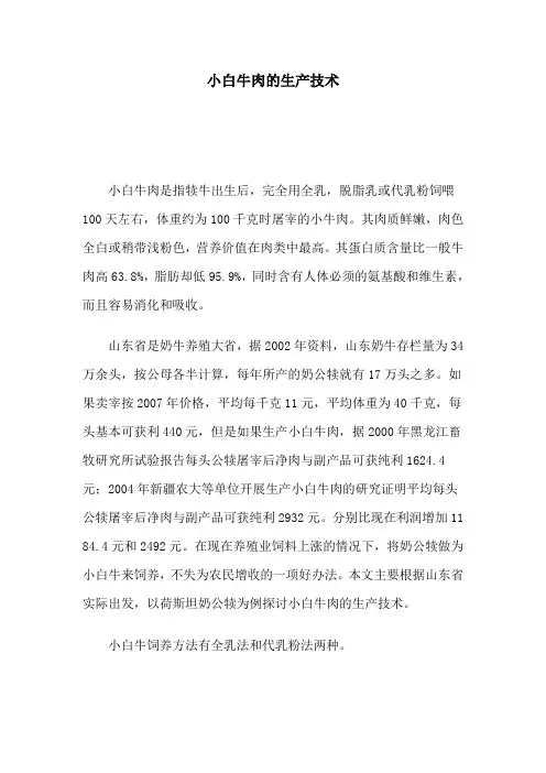 小白牛肉的生产技术
