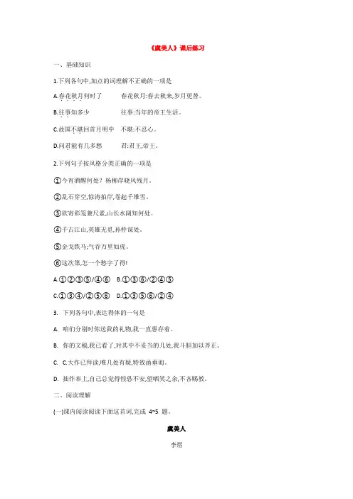 第三单元《虞美人》课后作业-  人教版高中语文选修中国古代诗歌散文欣赏