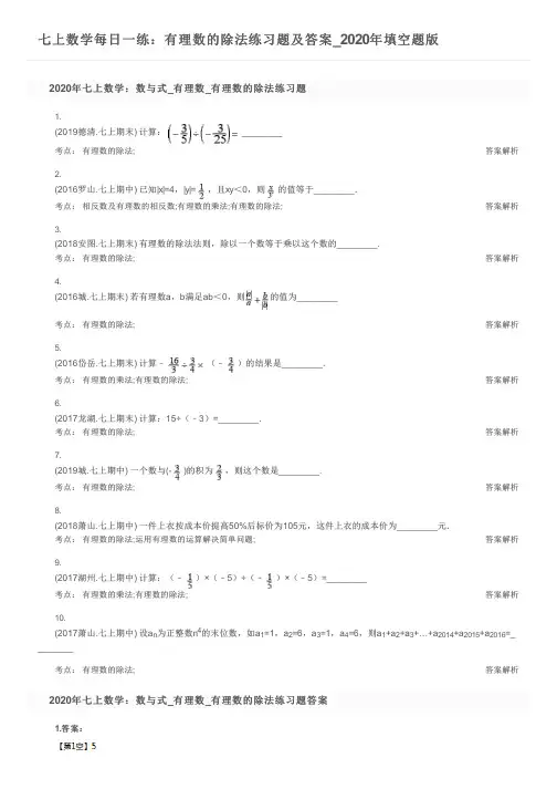 七上数学每日一练：有理数的除法练习题及答案_2020年填空题版