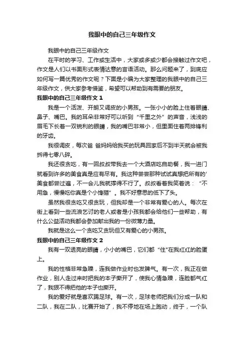 我眼中的自己三年级作文