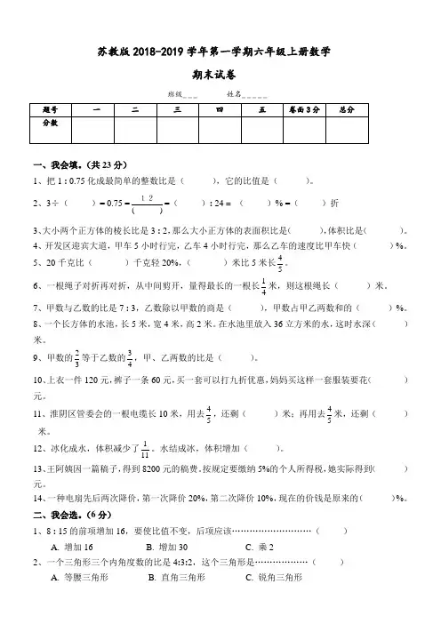 2018-2019.1.3新苏教版六年级数学上册期末考试卷有答案