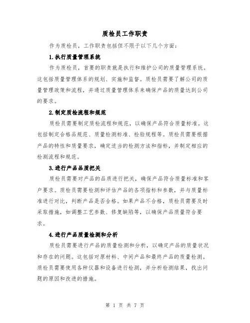 质检员工作职责(三篇)