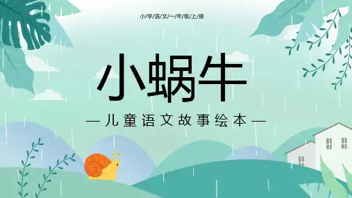 儿童一年级语文绘本-小蜗牛
