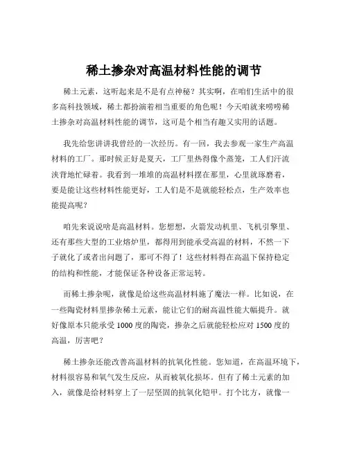 稀土掺杂对高温材料性能的调节