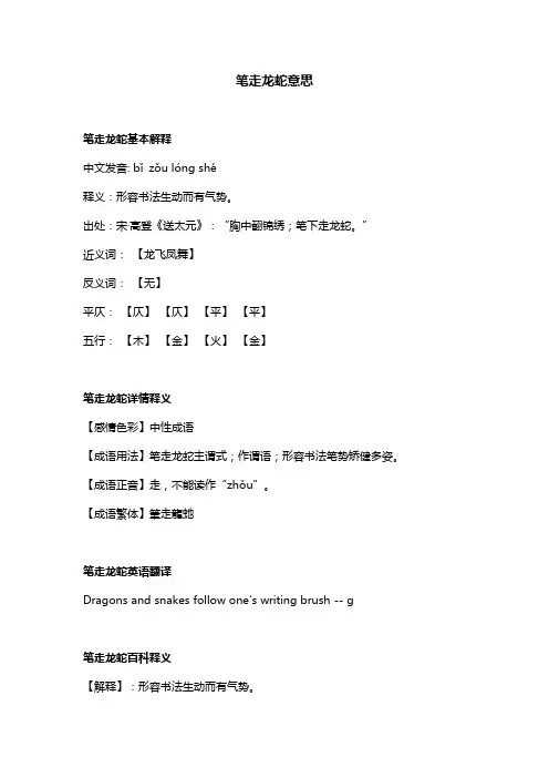 笔走龙蛇意思