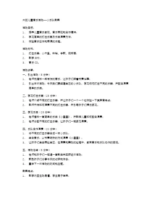 大班儿童音乐活动节奏乐《小乐队》教案
