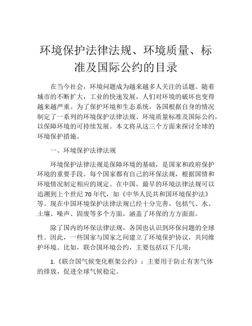 环境保护法律法规、环境质量、标准及国际公约的目录
