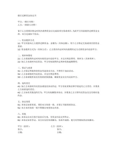 银行过桥资金协议书