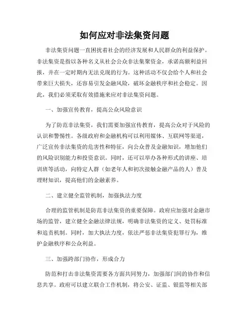 如何应对非法集资问题