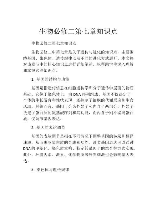 生物必修二第七章知识点