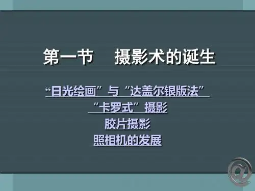 第一节 摄影术的发展n