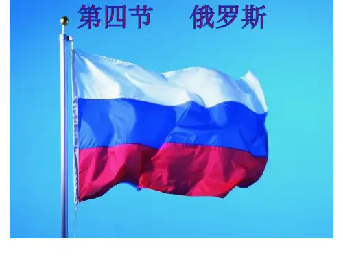 第四节 俄罗斯