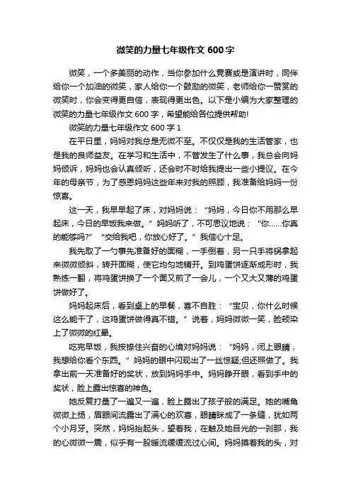微笑的力量七年级作文600字